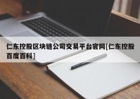 仁东控股区块链公司交易平台官网[仁东控股百度百科]