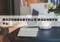 腾讯区块链排名前十的公司[腾讯区块链开放平台]