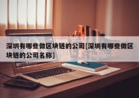 深圳有哪些做区块链的公司[深圳有哪些做区块链的公司名称]