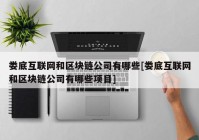 娄底互联网和区块链公司有哪些[娄底互联网和区块链公司有哪些项目]