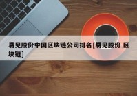 易见股份中国区块链公司排名[易见股份 区块链]