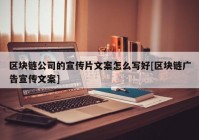 区块链公司的宣传片文案怎么写好[区块链广告宣传文案]