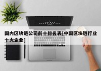 国内区块链公司前十排名表[中国区块链行业十大企业]