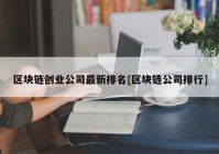 区块链创业公司最新排名[区块链公司排行]