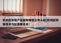 杭州区块链产业园有哪些公司入驻[杭州区块链技术与应用联合会]