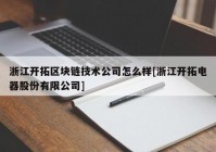 浙江开拓区块链技术公司怎么样[浙江开拓电器股份有限公司]