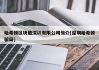 哈希顿区块链深圳有限公司简介[深圳哈希顿骗局]