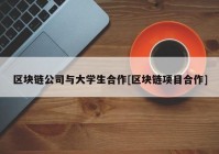 区块链公司与大学生合作[区块链项目合作]