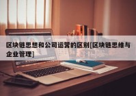 区块链思想和公司运营的区别[区块链思维与企业管理]