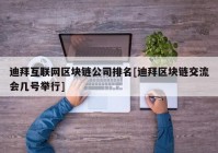 迪拜互联网区块链公司排名[迪拜区块链交流会几号举行]