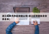 浙江比较大的区块链公司[浙江区块链协会会员名单]