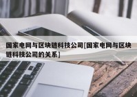 国家电网与区块链科技公司[国家电网与区块链科技公司的关系]