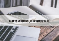 区块链公司城市[区块链概念公司]