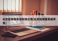 北京区块链存证科技公司[北京区块链系统开发]