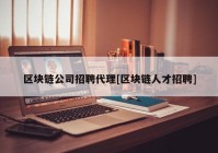 区块链公司招聘代理[区块链人才招聘]