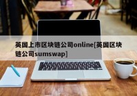 英国上市区块链公司online[英国区块链公司sumswap]