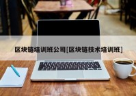 区块链培训班公司[区块链技术培训班]