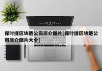 保时捷区块链公司简介图片[保时捷区块链公司简介图片大全]