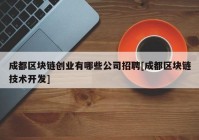 成都区块链创业有哪些公司招聘[成都区块链技术开发]