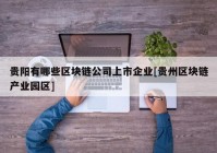 贵阳有哪些区块链公司上市企业[贵州区块链产业园区]