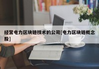 经营电力区块链技术的公司[电力区块链概念股]