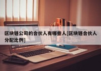 区块链公司的合伙人有哪些人[区块链合伙人分配比例]