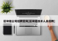 区块链公司招聘官网[区块链技术人员招聘]