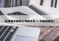 区块链车联网公司排名前十[车联网板块]