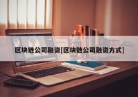 区块链公司融资[区块链公司融资方式]