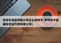 深圳中启区块链公司怎么样知乎[深圳市中启国际货运代理有限公司]