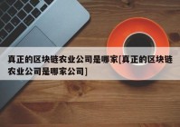 真正的区块链农业公司是哪家[真正的区块链农业公司是哪家公司]