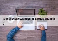 互联网公司进入区块链[从互联网+到区块链]