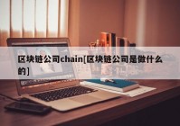 区块链公司chain[区块链公司是做什么的]