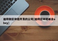 迪拜做区块链开发的公司[迪拜区块链峰会abey]