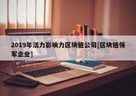 2019年活力影响力区块链公司[区块链领军企业]